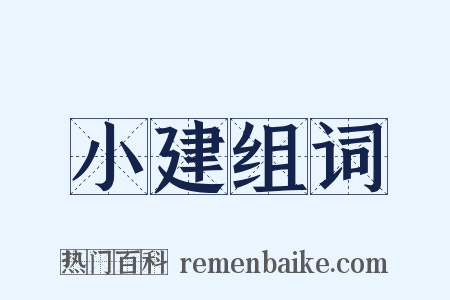 小建组词是什么意思的图片